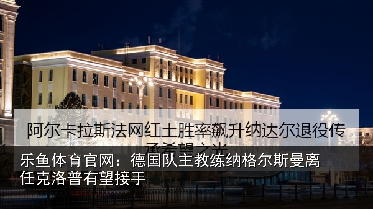 乐鱼体育官网:德国相关情况曼离相关情况