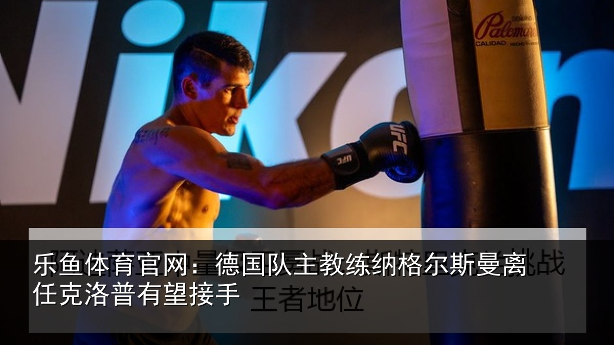 乐鱼体育官网:德国相关情况曼离相关情况