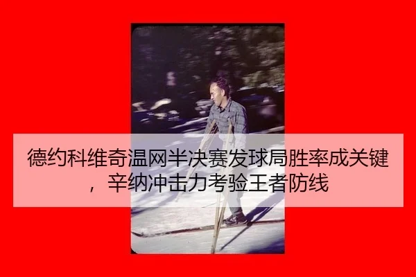 de-yue-ke-wei-qi-wen-wang-ban-jue-sai-fa-qiu-ju-sheng-lv-cheng-guan-jian-xin-na-chong-ji-li-kao-yan-wang-zhe-fang-xian-3-713.jpg