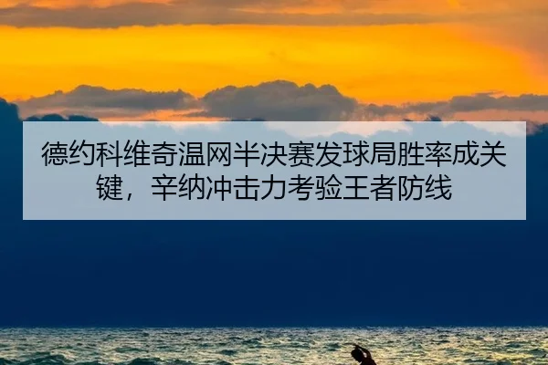 德约科维奇温网半决赛发球局胜率成关键，辛纳冲击力考验王者防线
