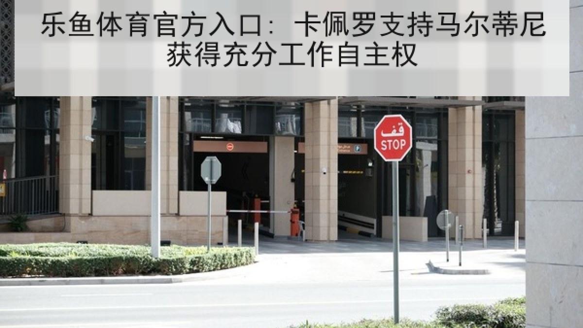 乐鱼体育官方入口: 卡佩罗支持马尔蒂尼获得充分工作自主权