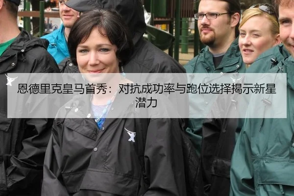 en-de-li-ke-huang-ma-shou-xiu-dui-kang-cheng-gong-lv-yu-pao-wei-xuan-ze-jie-shi-xin-xing-qian-li-3-308.jpg