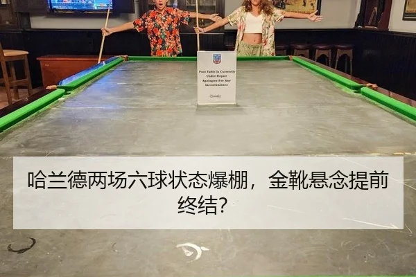 哈兰德两场六球状态爆棚，金靴悬念提前终结？