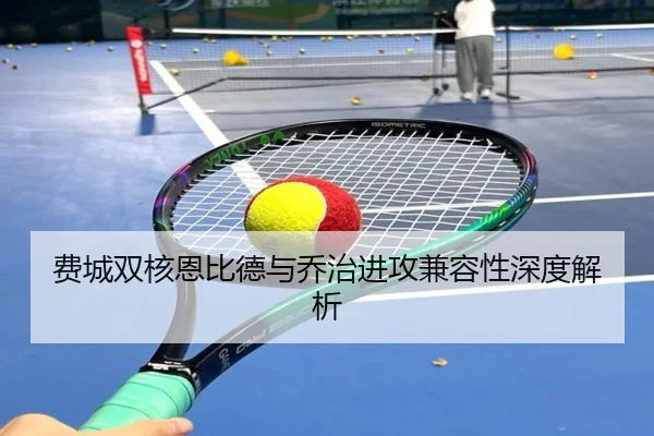 费城双核恩比德与乔治进攻兼容性深度解析