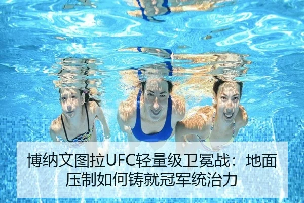 博纳文图拉UFC轻量级卫冕战：地面压制如何铸就冠军统治力