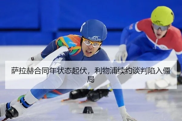 sa-la-he-he-tong-nian-zhuang-tai-qi-fu-li-wu-pu-xu-yue-tan-pan-xian-ru-jiang-ju-3-408.jpg