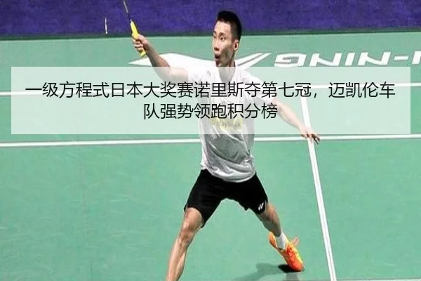 yi-ji-fang-cheng-shi-ri-ben-da-jiang-sai-nuo-li-si-duo-di-qi-guan-mai-kai-lun-che-dui-qiang-shi-ling-pao-ji-fen-bang-2-615.jpg