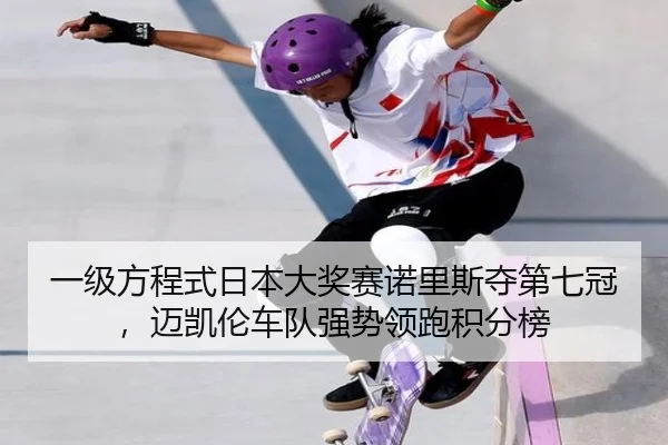 yi-ji-fang-cheng-shi-ri-ben-da-jiang-sai-nuo-li-si-duo-di-qi-guan-mai-kai-lun-che-dui-qiang-shi-ling-pao-ji-fen-bang-3-954.jpg