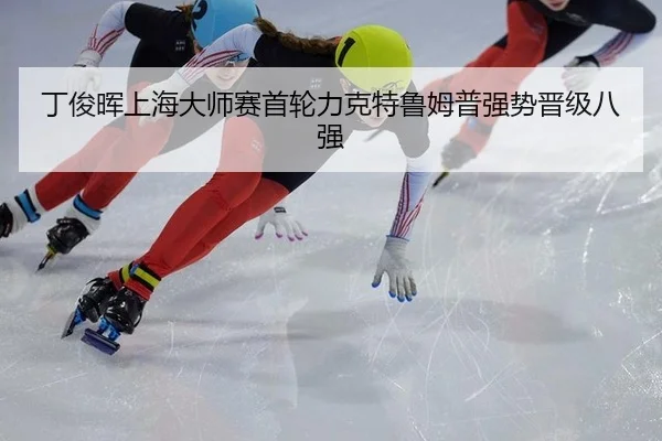 丁俊晖上海大师赛首轮力克特鲁姆普强势晋级八强