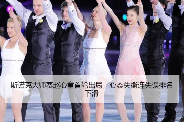 si-nuo-ke-da-shi-sai-zhao-xin-tong-shou-lun-chu-ju-xin-tai-shi-heng-lian-shi-wu-pai-ming-xia-hua-2-903.jpg