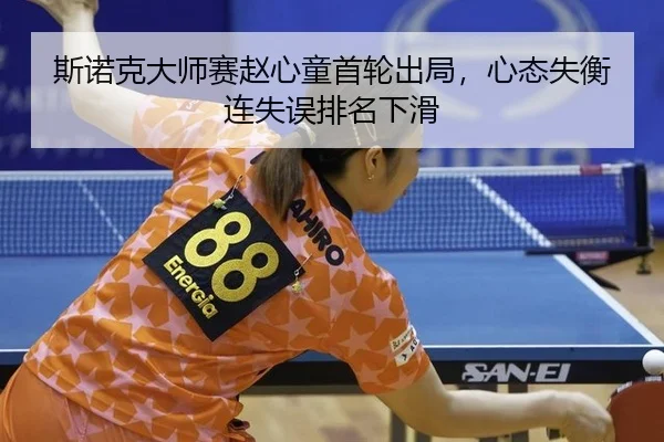 si-nuo-ke-da-shi-sai-zhao-xin-tong-shou-lun-chu-ju-xin-tai-shi-heng-lian-shi-wu-pai-ming-xia-hua-3-819.jpg