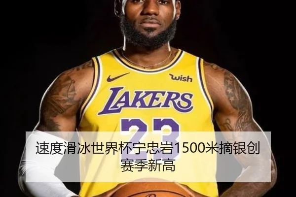 速度滑冰世界杯宁忠岩1500米摘银创赛季新高