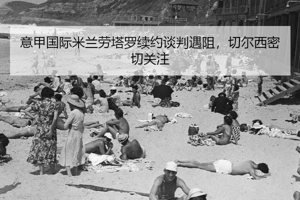 yi-jia-guo-ji-mi-lan-lao-ta-luo-xu-yue-tan-pan-yu-zu-qie-er-xi-mi-qie-guan-zhu-3-718.jpg