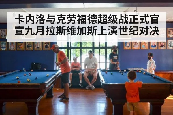 卡内洛与克劳福德超级战正式官宣九月拉斯维加斯上演世纪对决